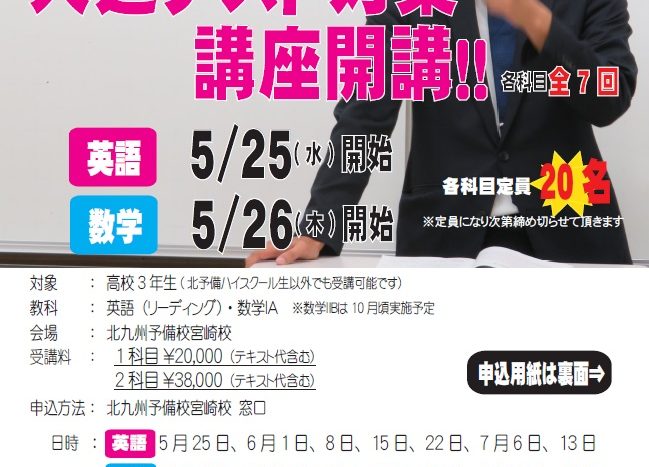 【宮崎校】高3生対象 共通テスト対策授業5/25開講！